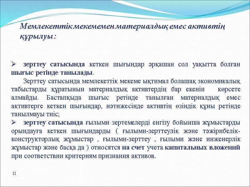Мемлекеттік мекемемен материалдық емес активтің  құрылуы : зерттеу сатысында кеткен шығындар әрқашан сол